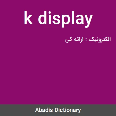 معنی k display
